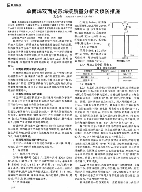 单面焊双面成形焊接质量分析及预防措施