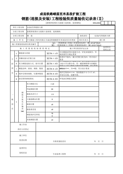 [悬臂拼装预应力混凝土连续梁]钢筋(连接及安装)工程检验批质量验收记录表(Ⅱ)(2019年新验标检验批范本)