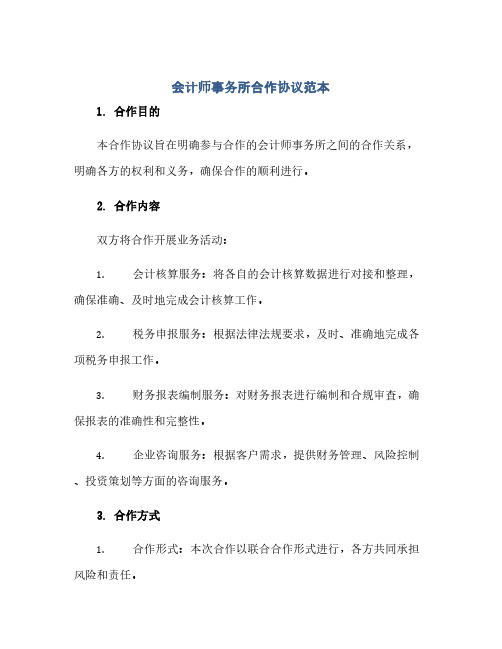 会计师事务所合作完整协议范本 