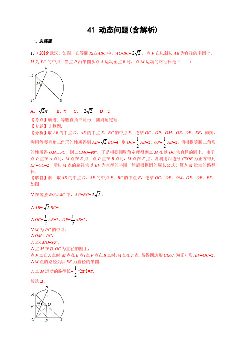 中考数学专题复习之 41 动态问题(含解析)2 精编  