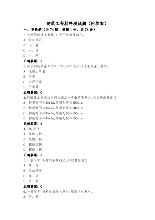 建筑工程材料测试题(附答案)