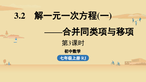 【人教版七年级上册数学上册】3.2解一元一次方程(一)——合并同类项与移项课时3 