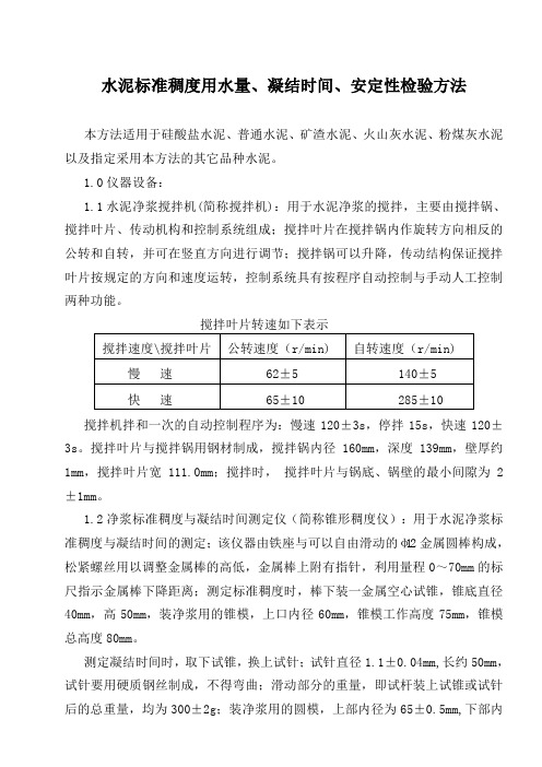 水泥标准稠度用水量、凝结时间、安定性检验方法