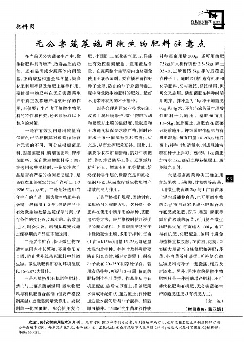 无公害蔬菜施用微生物肥料注意点