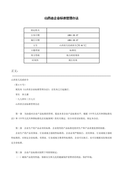 山西省企业标准管理办法-山西省人民政府令[第46号]