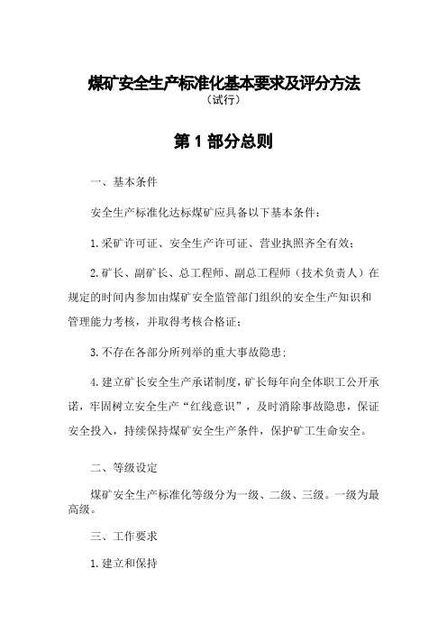 2018年煤矿安全生产标准化基本要求及评分方法