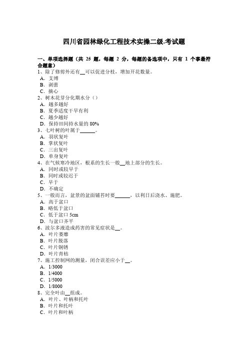 四川省园林绿化工程技术实操二级.考试题