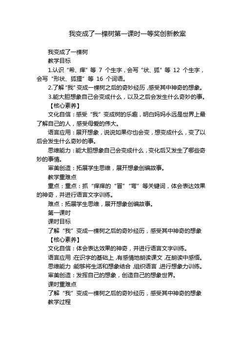 我变成了一棵树第一课时一等奖创新教案