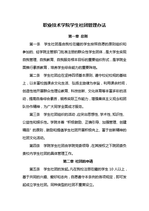 职业技术学院学生社团管理办法