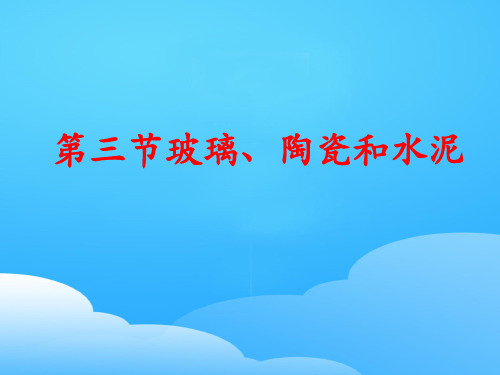 人教版高中化学选修一3.3《玻璃、陶瓷和水泥》实用配套课件ppt