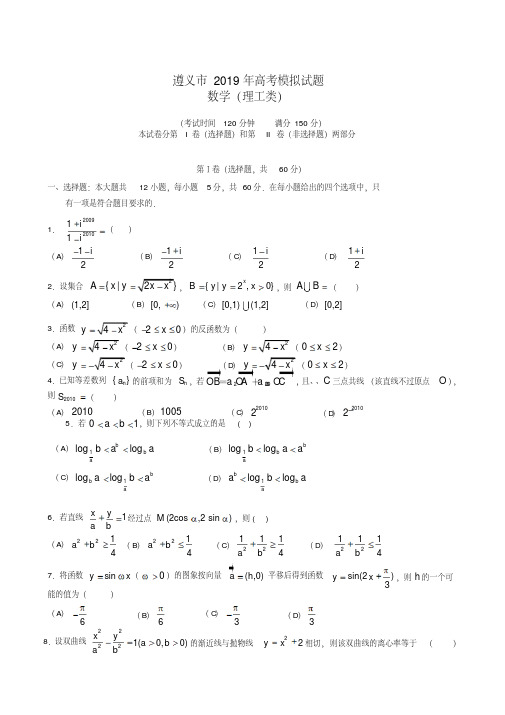 贵州省遵义市2019年高三最后一次模拟考试数学(理)试题