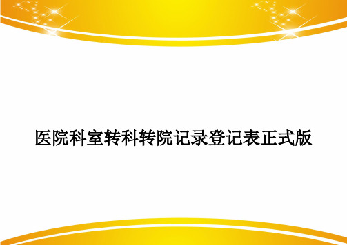 医院科室转科转院记录登记表正式版