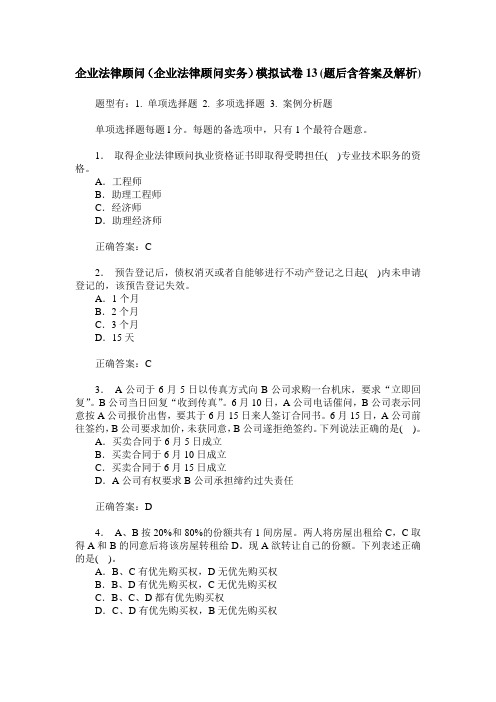 企业法律顾问(企业法律顾问实务)模拟试卷13(题后含答案及解析)