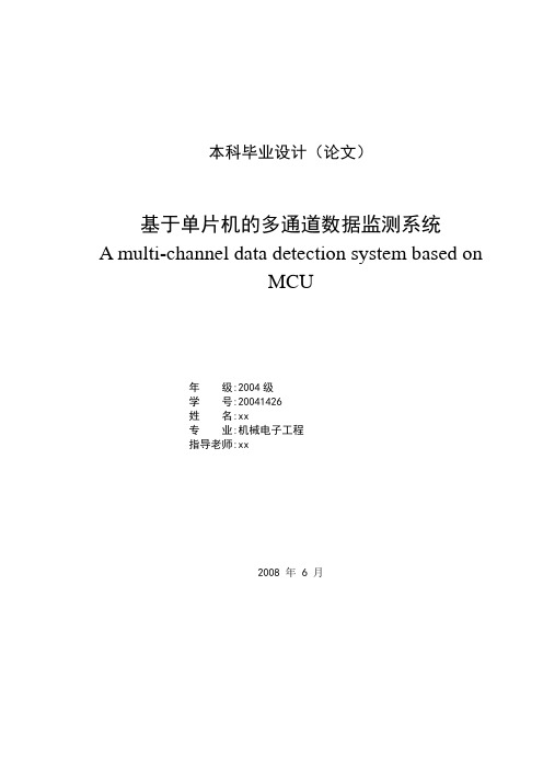 基于单片机的多通道数据监测系统 机械设计及其自动化 毕业设计论文