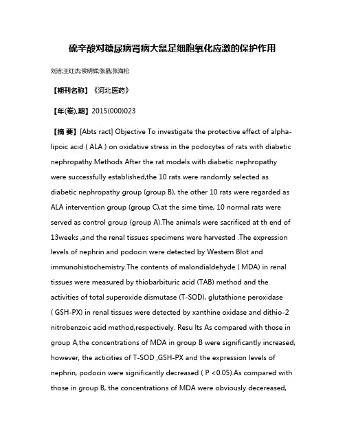 硫辛酸对糖尿病肾病大鼠足细胞氧化应激的保护作用