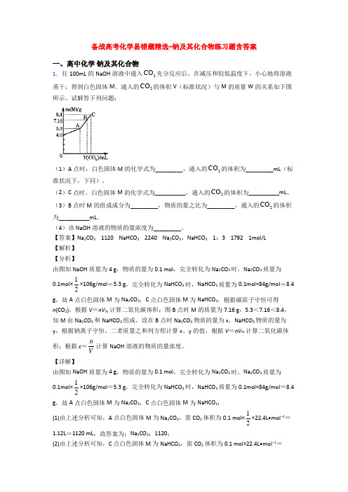 备战高考化学易错题精选-钠及其化合物练习题含答案