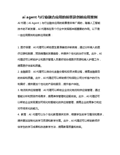 ai agent与行业融合应用的前景及创新应用案例