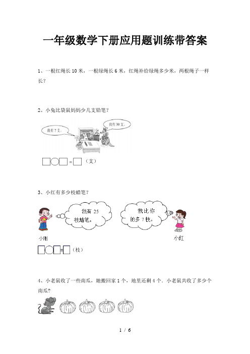 一年级数学下册应用题训练带答案