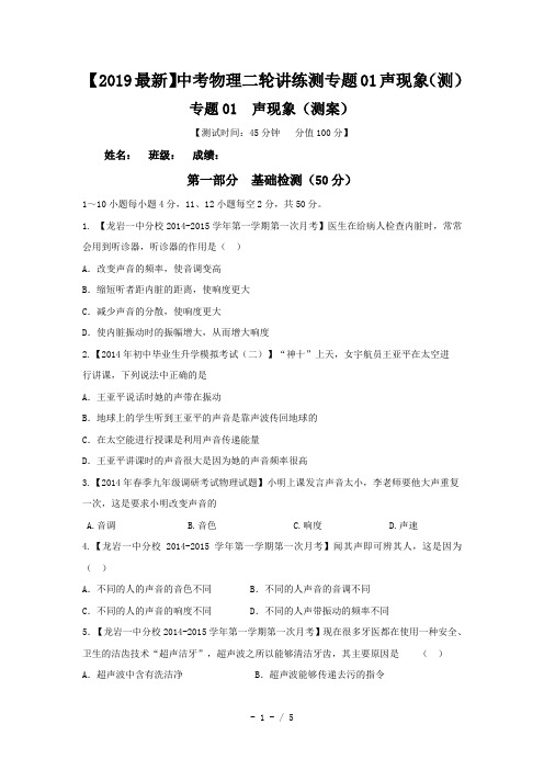 【2019最新】中考物理二轮讲练测专题01声现象(测)