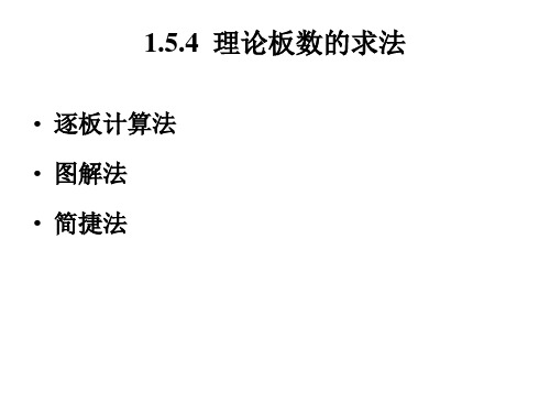 化工原理下1.4 理论板计算(逐板、图解