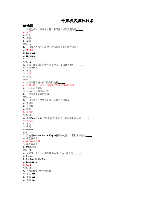计算机基础统考题计算机多媒体技术
