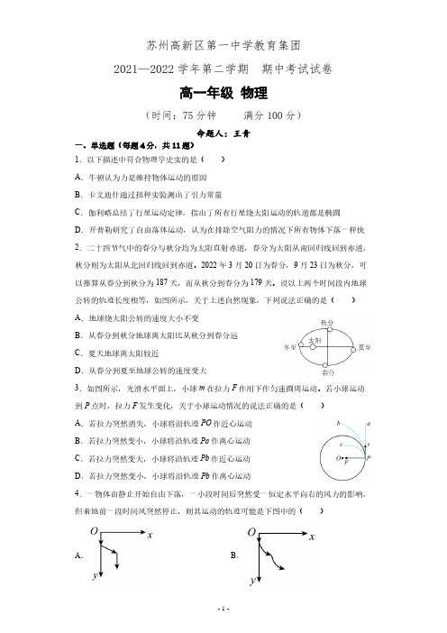 江苏省苏州市苏州高新区第一中学2021-2022学年高一下学期期中考试物理试卷