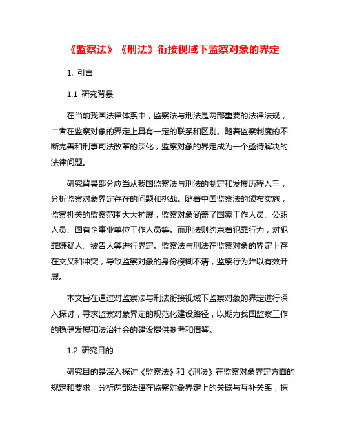 《监察法》《刑法》衔接视域下监察对象的界定