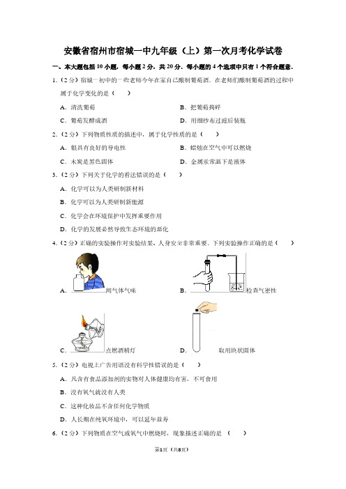 安徽省宿州市宿城一中九年级(上)第一次月考化学试卷