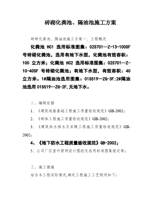 砖砌化粪池、隔油池施工方案