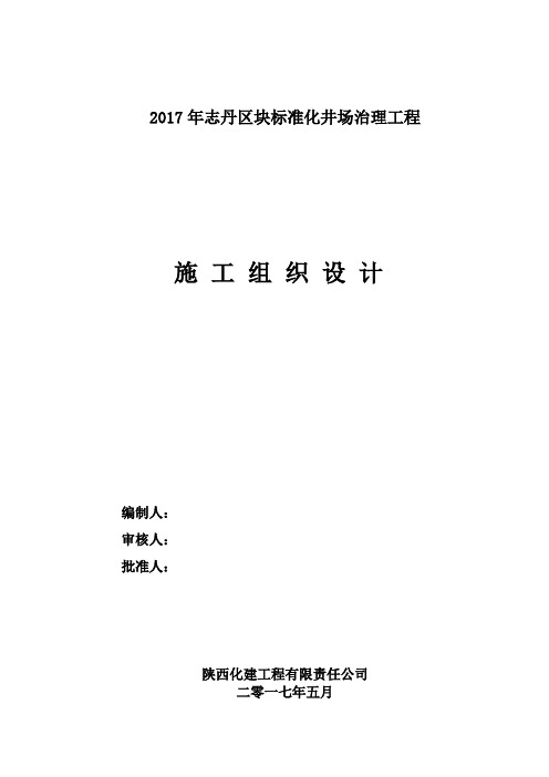 2017年志丹区块标准化井场治理工程施工组织设计