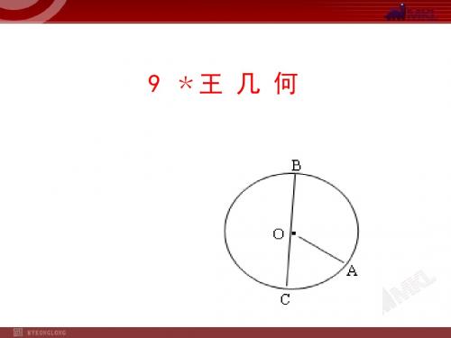 【最新审核】人教版语文七年级上《王几何》精品PPT课件