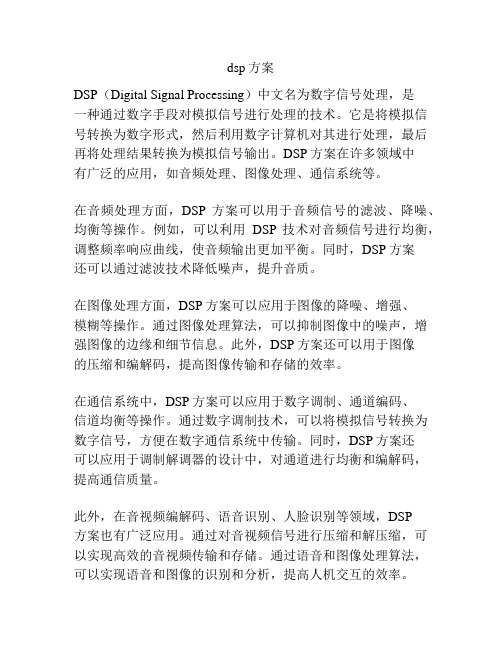 dsp方案