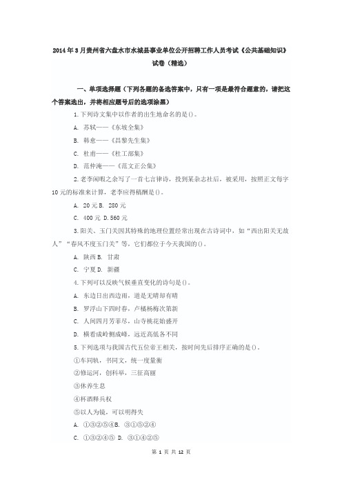 2014年3月贵州省六盘水市水城县事业单位公开招聘工作人员考试