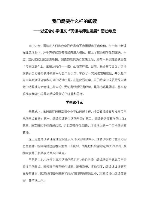 我们需要什么样的阅读——浙江省小学语文“阅读与师生发展”活动综览