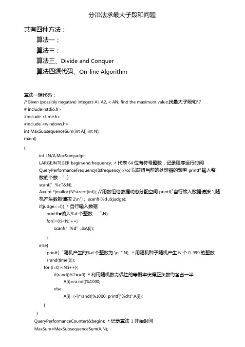 分治法求最大子段和问题