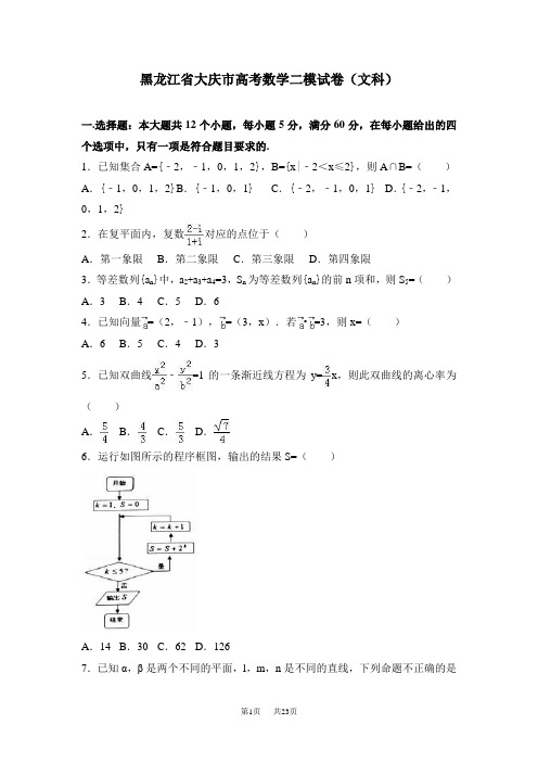 高考数学二模试卷(文科)含答案解析