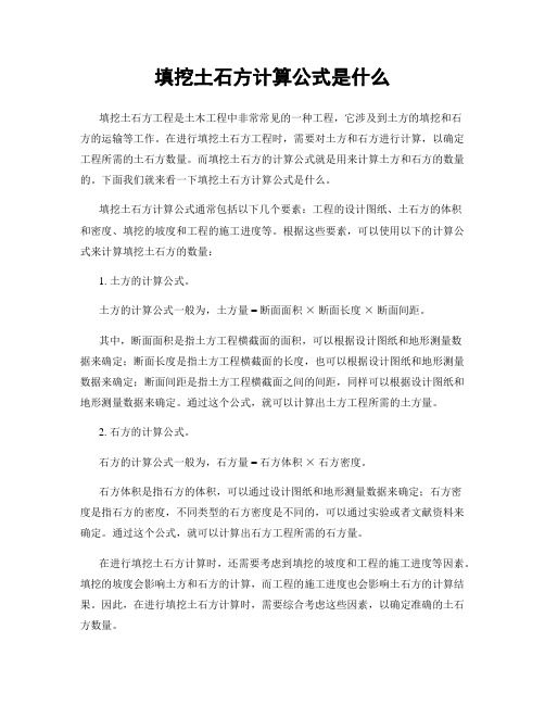 填挖土石方计算公式是什么