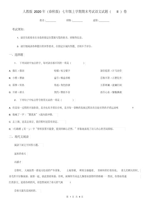人教版2020年(春秋版)七年级上学期期末考试语文试题(II)卷(模拟)