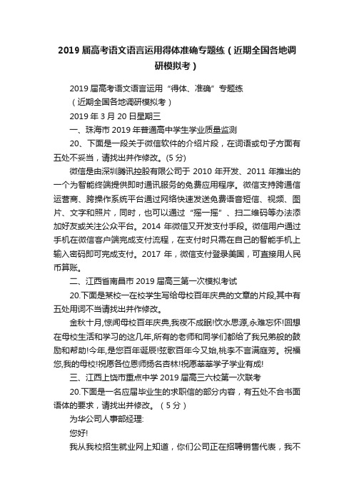 2019届高考语文语言运用得体准确专题练（近期全国各地调研模拟考）