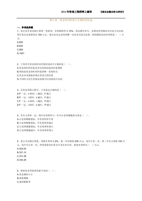 2014年咨询工程师考试《项目决策分析与评价》精讲班课后练习题第8章