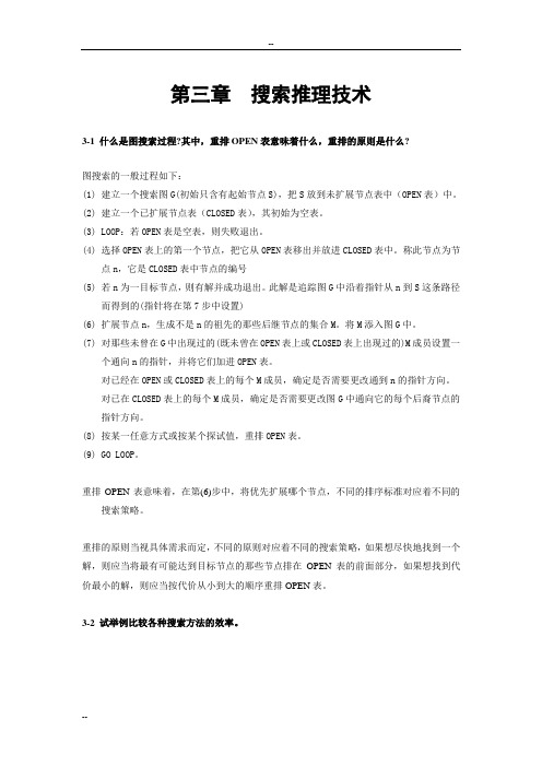 《人工智能及其应用》(蔡自兴)课后习题答案第3章