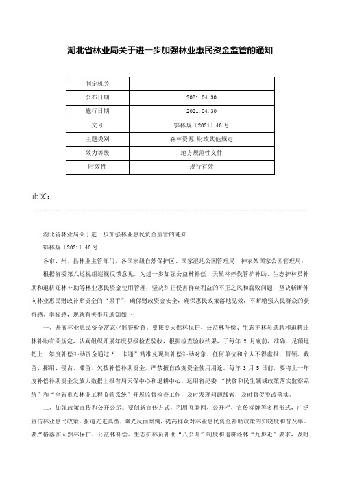 湖北省林业局关于进一步加强林业惠民资金监管的通知-鄂林规〔2021〕46号