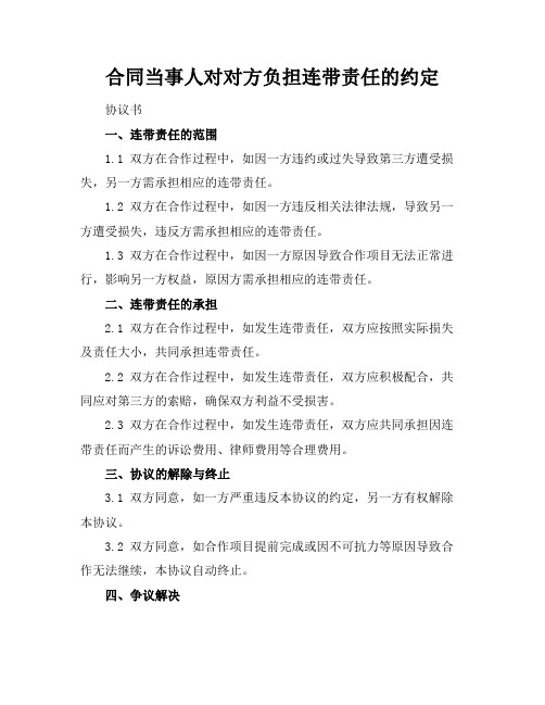 合同当事人对对方负担连带责任的约定