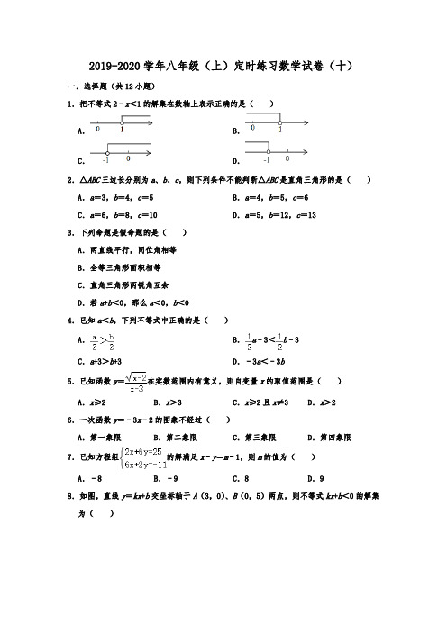 重庆八中2019-2020学年八年级(上)定时练习数学试卷(十)  含解析