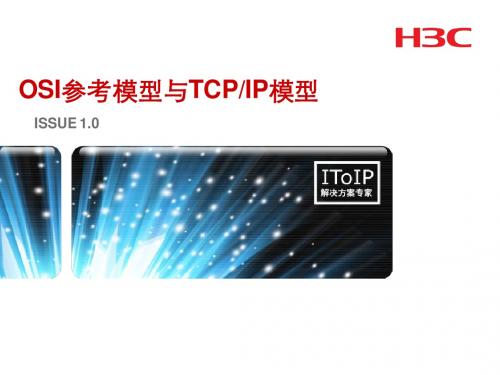 X00010002 第2章 OSI参考模型与TCP IP模型