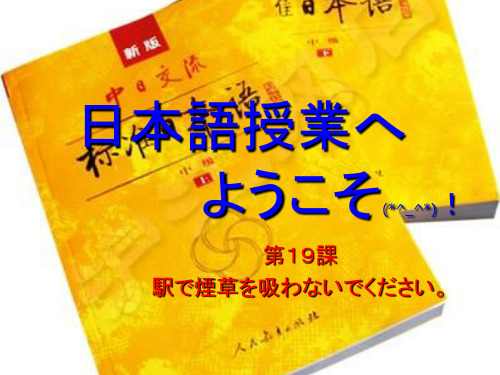 旧版标准日本语初级上册19课