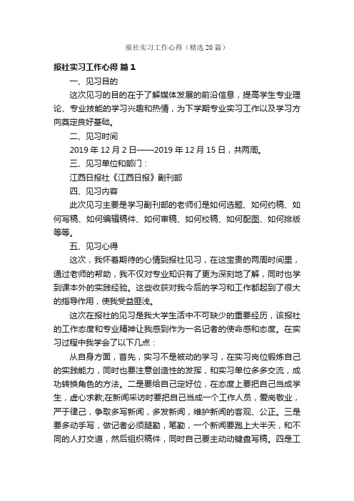 报社实习工作心得（精选20篇）