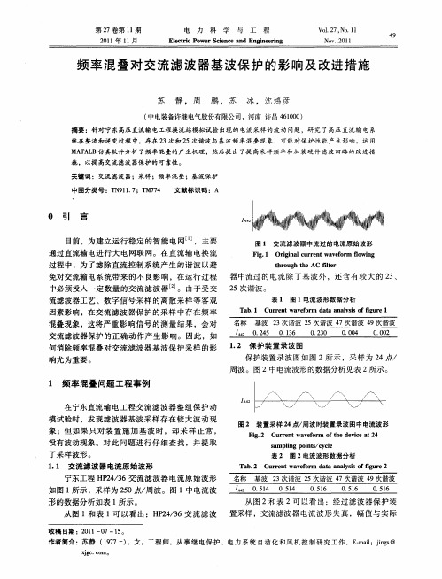 频率混叠对交流滤波器基波保护的影响及改进措施