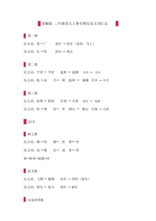 部编版二年级语文上册全册近反义词汇总