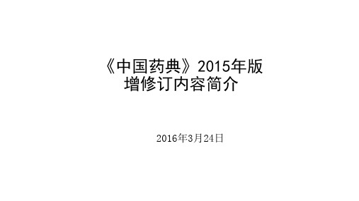 2015版药典增修订内容简介